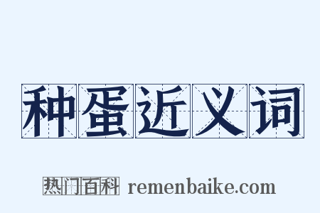 种蛋近义词是什么意思的图片